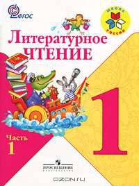 Литературное чтение. 1 класс. В 2-х частях. Часть 1. Учебник