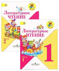 Литературное чтение. Учебник. 1 класс. ФГОС (количество томов: 2)