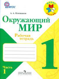 Плешаков. Окружающий мир. 1 кл. Тетрадь в 2х ч. Ч.1 (ФГОС) /УМК &quot;Школа России&quot;