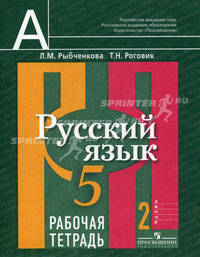 Русский язык. 5 класс. Рабочая тетрадь. В 2 частях. ФГОС (количество томов: 2)