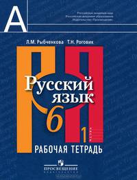 Русский язык. 6 класс. Рабочая тетрадь. Часть 1 (УМК Л.М. Рыбченковой и др.)