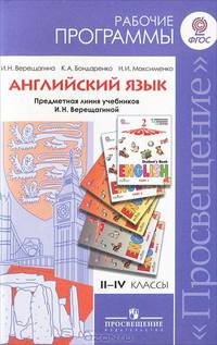 Английский язык. 2-4 класс. Рабочие программы. Предметная линия учебников И.Н. Верещагиной 2-4 класс. ФГОС