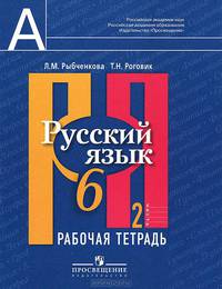 Русский язык. 6 класс. Рабочая тетрадь. Часть 2 (УМК Л.М. Рыбченковой и др.)