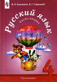 Русский язык. 4 класс. Учебник для общеобразовательных учреждений. В 2-х частях