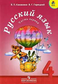 Русский язык. 4 класс. В 2 частях. Часть 1