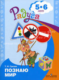Познаю мир. Развивающая книга для детей 5-6 лет