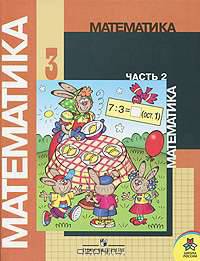 Математика. 3 класс. В 2 частях. Часть 2