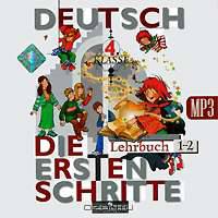Deutsch: Die ersten Schritte: 4 Klasse: Lehrbuch 1-2 / Первые шаги. Немецкий язык. 4 класс. В 2 частях (аудиокурс MP3)