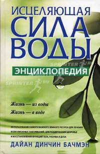 Исцеляющая сила воды: энциклопедия. /Пер. с анг.