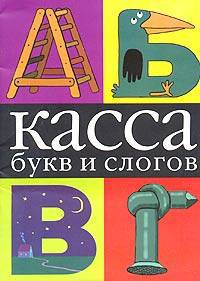 Касса букв и слогов (Артикул 1С1011097)