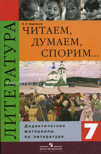 Читаем, думаем, споpим.. Дидактические материалы по литературе. 7 кл. 12-е изд. Коровина. В.Я.