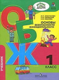 Основы безопасности жизнедеятельности. 1 класс. Учебное пособие
