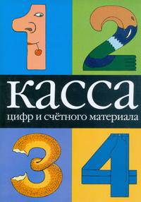 Касса цифр и счетного материала