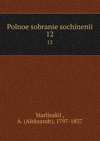 Полное собрание сочинений. 12