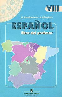 Espanol 8: Libro del profesor / Испанский язык. 8 класс. Книга для учителя