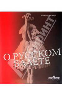 О русском балете. От истоков до дня сегодняшнего