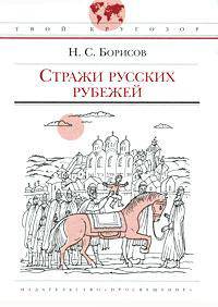 Стражи русских рубежей