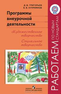 Программы внеурочной деятельности. Художественное творчество. Социальное творчество ФГОС