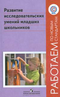 Развитие исследовательских умений младших школьников. ФГОС