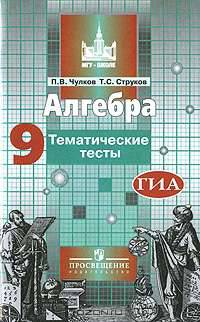 Алгебра. 9 класс. Тематические тесты. К учебнику С.М. Никольского