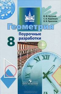 Геометрия. Поурочные разработки. 8 класс: Пособие для учителей общеобразовательных учреждений / В.Ф. Бутузов, С.Б. Кадомцев, В.В. Прасолов. - ил. - (МГУ - школе).