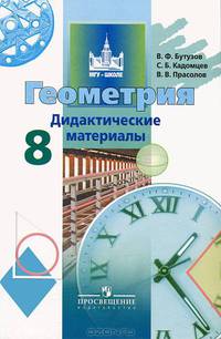 Геометрия. Дидактические материалы: 8 класс / В.Ф. Бутузов, Б.Б. Кадомцев, В.В. Прасолов. - ил. - (МГУ - школе).