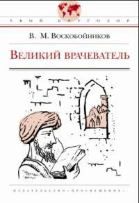 Великий врачеватель