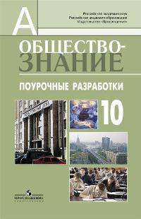 Обществознание. Поурочные разработки. 10 класс. Профильный уровень: Пособие для учителей общеобразовательных учреждений / Ю.И. Аверьянов, Н.Ю. Басик, Л.Н. Боголюбов.