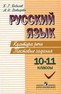 Русский язык. 10 — 11 класс. Культура речи. Тестовые задания