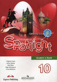 Sportlight-10: Student's Book = Английский язык. 10 класс: Учебник для общеобразовательных учреждений