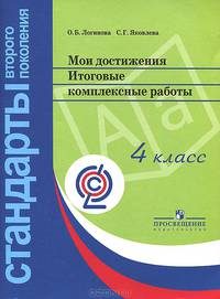 Мои достижения. Итоговые комплексные работы. 4 класс. ФГОС