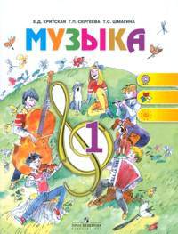 Музыка. Учебник. 1 класс. ФГОС