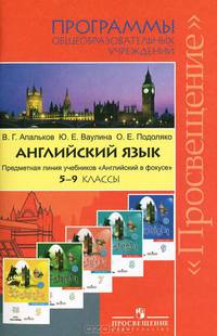 Английский язык. Программы общеобразовательных учреждений. Предметная линия учебников "Английский в фокусе". 5-9 классы