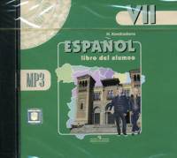 CD-ROM (MP3). Испанский язык. 7 класс. Аудиокурс