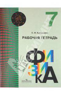 Физика. 7 кл. Рабочая тетрадь. (УМК 'Архимед')