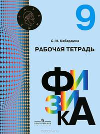 Физика. 9 класс. Рабочая тетрадь: Пособие для учащихся общеобразовательных учреждений / С.И. Кабардина. - (Архимед).