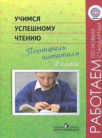 Учимся успешному чтению. Портфель читателя. 2 класс. Пособие для учащихся ФГОС