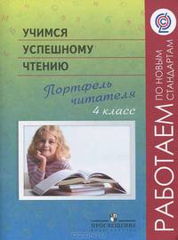 Галактионова Учимся успешному чтению. Портфель читателя. 4 кл.(сер."Работаем по нов.станд)(Просв.)