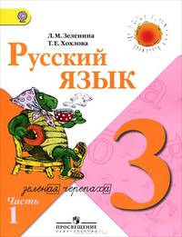 Русский язык. Учебник. 3 класс. В 2-х частях. Часть 1. ФГОС
