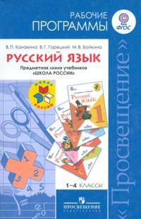 Русский язык. Рабочие программы. 1-4 классы. Предметная линия учебников Л.М. Зелениной и Т.Е. Хохловой