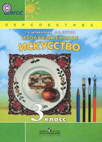 ИЗО 3 кл. Учебник. Изобразительное искусство. (УМК 'Перспектива') (ФГОС)