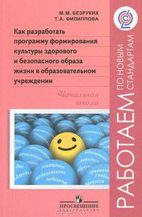 Как разработать программу формирования культуры здорового и безопасного образа жизни в образовательном учреждении. Начальная школа. ФГОС