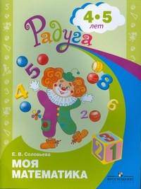 Моя математика. Знакомимся с числами. Развивающая книга для детей 4-5 лет