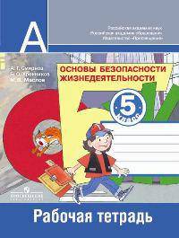 Основы безопасности жизнедеятельности. 5 класс. Рабочая тетрадь