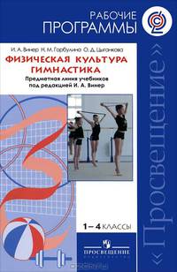 Физическая культура. Гимнастика. Рабочие программы. Предметная линия учебников под редакцией И.А. Виннер: 1-4 классы: Пособие для учителей общеобразовательных учреждений / И.А. Вин