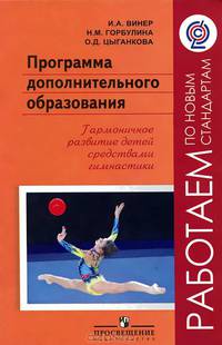 Программа дополнительного образования. Гармоничное развитие детей средствами гимнастики. ФГОС