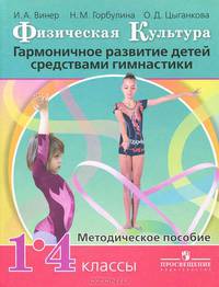 Физическая культура. Гармоничное развитие детей средствами гимнастики. Методическое пособие. 1-4 классы