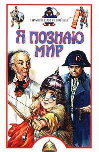 Я познаю мир: Правители и войны - (Я познаю мир)