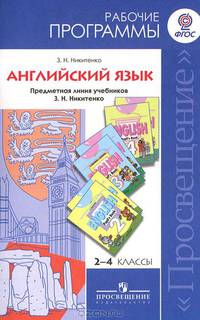 Английский язык. 2-4 классы. Рабочие программы. Предметная линия учебников З.Н. Никитенко. 2-4 классы