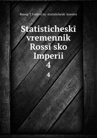 Статистический временник Россиийской империи. 4